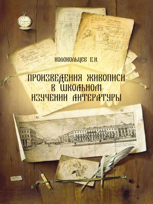 cover image of Произведения живописи в школьном изучении литературы